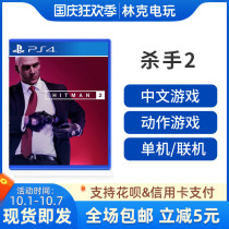 (Special promotion) PS4 game Killer 2 bald killer 47 assassin Mission 2 Chinese bald assassin