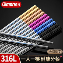 Qiman 316 color chopsticks set high-value stainless steel household one person one chopstick non-slip and mildew-proof light luxury style