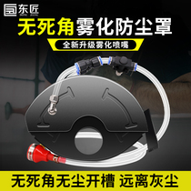 Angle grinder without dead angle slotting and water dust cover double-sided atomization fully enclosed with water protective cover spray water-free cover