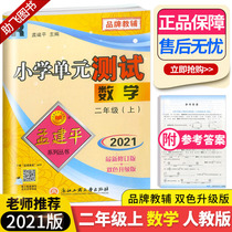 2021 new version Meng Jianping primary school unit test second grade book mathematics teaching edition Primary school students 2nd grade synchronous practice tutoring training New version of the test paper Thinking special general review materials Test volume genuine