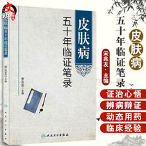 Genuine skin disease 50 years clinical testimony transcript Song Zhaoyou Editor-in-chief Peoples Health Publishing House Clinical Medicine Traditional Chinese Medicine Dermatology Traditional Chinese Medicine skin specialist care Skin clinical medicine reference book