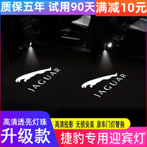 Jaguar Welcome light XJ XJL F-TYPE XE XK S-TYPE X-TYPE modified LED door projection light