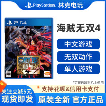 (Special promotion) PS4 game pirate 4 Pirate King new pirate Chinese standard spot