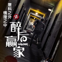 The first suspense thriller comedy Drunk After Drunk Drama Beijing Station Tickets After Drunk Winner