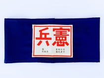 Armband of the Military Police of the National Army of the War of Resistance