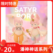 (Flush) bubble Mater Satyr Rory Pan god Lori mythical series paparazzi handmade blind box