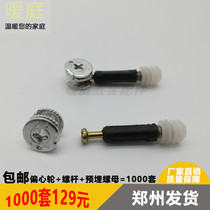 Panel furniture three-in-one connector set 1 pack eccentric wheel 40 connecting rod embedded nut 1000 sets