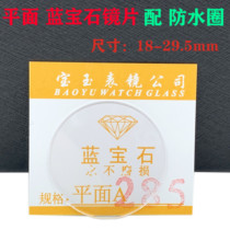 Watch accessories sapphire plane mirror with waterproof ring watch glass mirror mask watch mirror 18-29 5mm