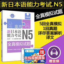 East China Science and Technology New Japanese Language Proficiency Test N5 Full Real Simulation Test Questions with Real Questions Extraordinary Learning Simulation Test Questions Japanese N5 Practice Introduction Self-study Gift Audio and Standard Japanese Elementary Textbook Red and Blue