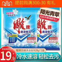 Carved brand low temperature instant phosphorus-free washing powder 928G * 2 bags of green apple fragrant clothes cleaning home clothing