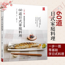 (Spot) 60 Japanese family cuisine step by step one picture zero basic learning Japanese cuisine from cooking White promotion cooking master Japanese recipe books Japanese cuisine