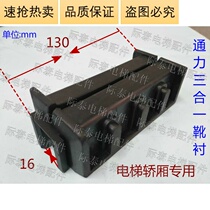 KONE elevator car three-in-one shoe lining size length 130 inner diameter 16 The whole set of sales of physical photos hot sale