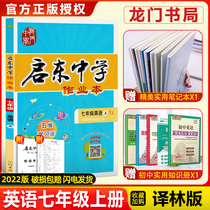 2022 edition of Qidong middle school homework book English seventh grade first volume Yilin version of the first grade 7 junior high school junior high school seventh grade Su Teaching Edition textbook synchronous Foundation consolidation review homework tutorial materials exercise book Dragon