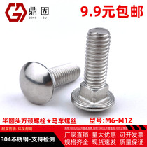 Carriage screw 304 stainless steel small semi round head square neck bolt rack screw GB12 M6M8m10M12