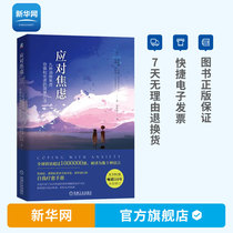 (Recommended by Fan Deng) Coping with Anxiety Nine Simple Methods to Eliminate Anxiety Fear and Worry the second edition of the original book out of social phobia positive psychology books anxiety and depression self-treatment books