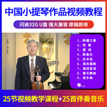 Chinese Violin Works Video Tutorial U Pan Zheng Shi Sheng Tutoring Self Study Introductory Beginners Childrens Online Class