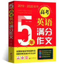 For the 2020 college entrance examination English full score composition 5 five years 2019 new version of the selection of high school Chinese composition writing Daquan high school students reading excellent composition selection sprint 2019 examination for higher school writing