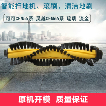 Kovos Lingyue sweeping robot accessories Roller brush Coco CEN550 Nebula 553 Glass CEN663 661