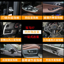 BMW x7 interior modification X7 central control patch air conditioning outlet X7 shift panel x7 decorative supplies