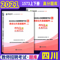  2021 Sichuan teacher recruitment examination book Sichuan Teacher public recruitment examination Education public basic real questions 1573 questions Primary and secondary school teachers public recruitment special post teaching teachers Bo Cheng teacher recruitment high-score questions