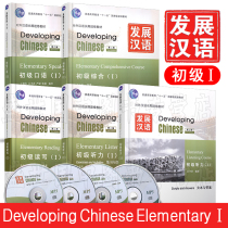 Free PDF version of the answer lesson plan Developing Chinese for Beginners 1 (Comprehensive speaking reading writing and listening) (second edition) Long-term study of Chinese as a foreign language teaching materials Developing C