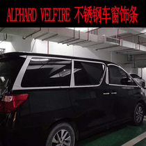 08-20 new and old Elfa ALPHARD VELLFIRE30 series 20 series stainless steel window trim bright strip