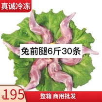 Frozen fresh rabbit front leg rabbit leg meat raw rabbit meat spicy rabbit leg 6 KG 30 Jiangsu Zhejiang Shanghai and Anhui area