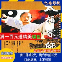 Ancient costume martial arts action TV series CD Tai Chi master DVD disc Wu Jing Fan Yimin Wang Qun