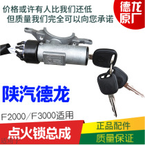 Suitable for the original plant of the Shaanxi Steam Shaanxi Vapor Dron F3000F2000 Ignition Switch Start Switch Ignition Lock Assembly