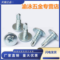 National Standard Cross Large Flat Head Drilling Tail Wire Self Tapping Self-Drilling Self-Drilling Dovetail Nail Bolt Big Round Head China screw M4 2