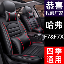 Harvard F7 F7X seat cover All-surrounded four-season universal cushion cover Harvard car seat cushion ice silk car cover seat cover