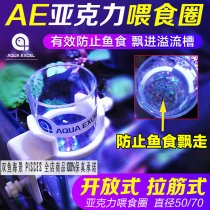 AE fish tank feeder fish Cup open drawbar type acrylic feeding ring F50N F70 high and low adjustable