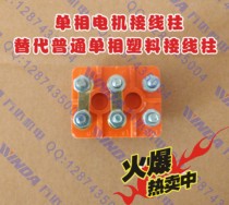 New product single-phase motor post head glued wood material single-phase wire stud single-phase motor wiring board