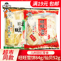  Want Want snow cake 84g bag FCL batch Xianbei 52g Biscuit small package Bulk affordable casual New Year snack gift package