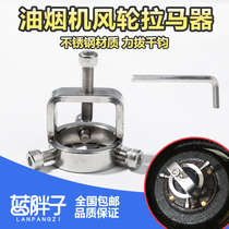 Blue Fat Range Hood Wind Wheel Horse Pull Universal Range Hood Wind Wheel Impeller Vortex Removal and Cleaning Tool