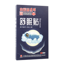 Baiyun Mountain Star Group Sleeping Ear Health Patch