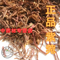 Sheng Ziyuan root 100 gr Chinese herbal medicine honey roasted purple garden Back to soul Purple Garden Ziyuan Yuan Ziyuan Court Natural No Smog