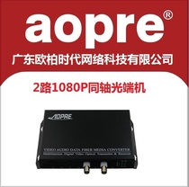 aopre Guangdong Oubai times Dahua CVI HIKVISION Xiongmai AHD coaxial HD optical transceiver 2-way coaxial optical transceiver