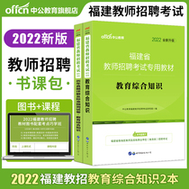 Zhonggong Education Fujian Province Teacher Recruitment Examination Book 2022 Fujian Province Teacher Recruitment Examination Book Course Package Textbook Education Comprehensive Knowledge Real Questions Simulation Test Paper Fujian Teacher Examination Compilation Question Bank Middle School Primary School 20