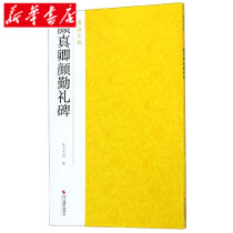 (The main edition of Xinhua Bookstore )Yan Zhenqing Yanqin Geneticles Nanshan Fate