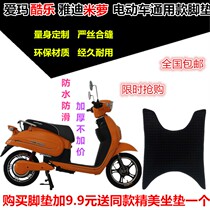 Emma Cool Yadi Milo new electric car foot pad leather foot pedal leather cushion waterproof