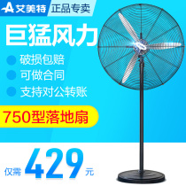 Emmett 750 large electric fan industrial floor fan vertical large air volume factory workshop electric fan strong horn fan