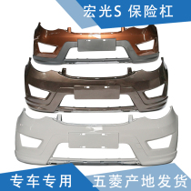 Qiyun is suitable for Hongguang S bumper Hongguang S guard plate front bumper with paint front and rear bumper front and rear bumper
