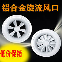 Aluminum alloy swirl tuyere round tuyere spherical nozzle adjustable exhaust air fresh air system central air conditioning tuyere
