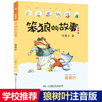 The story of the stupid Wolf leaf phonetic version of Tang Sulan the first grade and second grade primary school students extracurricular reading books 6-7-10 year old childrens story book book Stupid Wolf series story teacher recommended