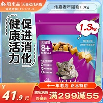 Weijia elderly cat food 1 3kg Weijia 8 years old older cat food deep sea fish meat flavor