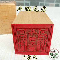 Taoist law printing Taoist seal 5cm single-sided printing peach wood printing Taoist supplies Doumu Yuanjun seal
