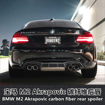 Suitable for BMW M2 retrofit BMW carbon fiber rear lip M2 AK rear lip M2 retroactive carbon fiber rear lip