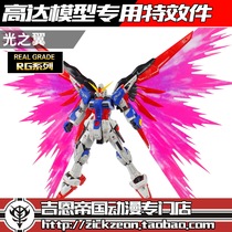  RG 1 144 DESTINY Destiny Gundam special Wings of LIGHT Hong Kong version Taiwan version expansion pack Wings of Light special effects