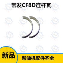 Common hair CF8DM R180E2 diesel engine connecting rod tile small tile tiles Water cooled single cylinder diesel engine special